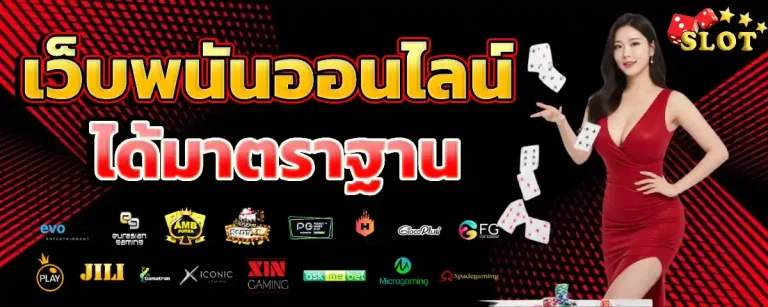 สล็อต เว็บ แท้
