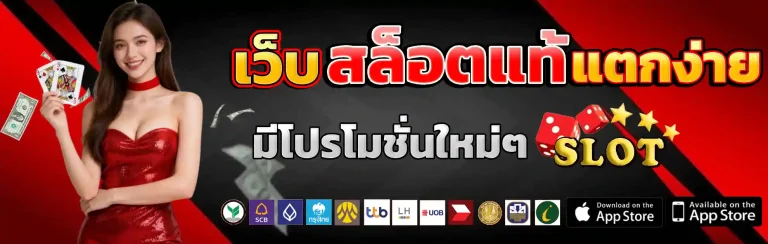 เว็บสล็อตแท้ แตกง่าย
