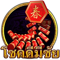 โชคดีมีชัย